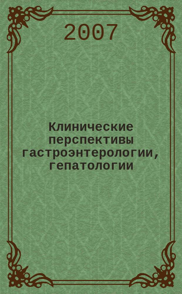 Клинические перспективы гастроэнтерологии, гепатологии : Науч.-практ. журн. для клиницистов. 2007, № 6