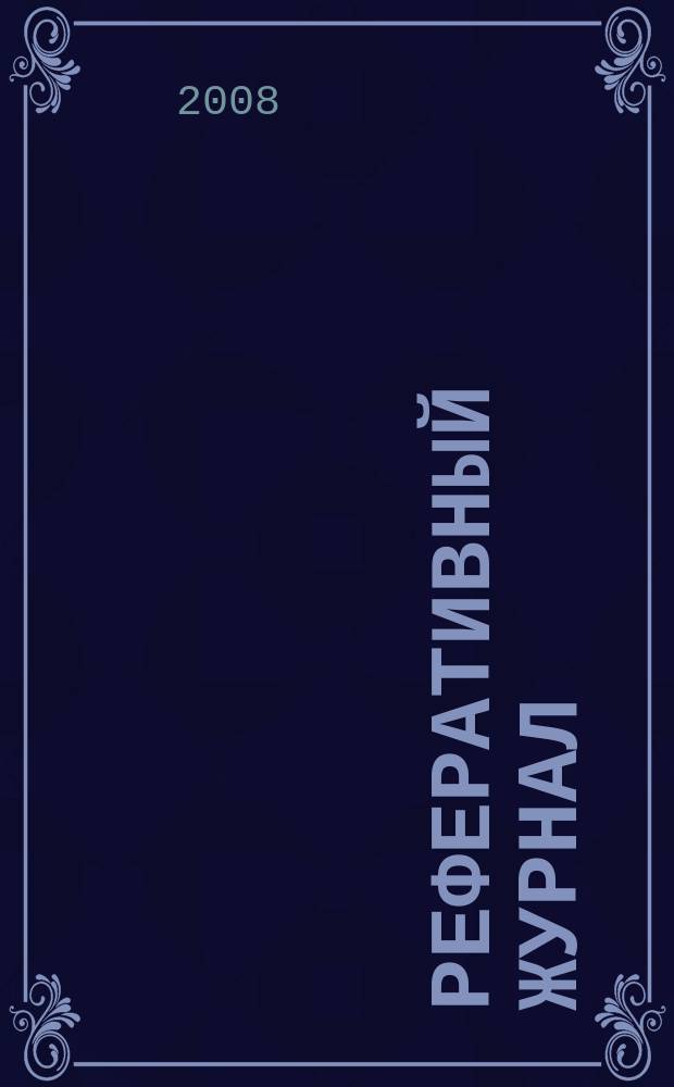Реферативный журнал : Отд. вып. 2008, № 1