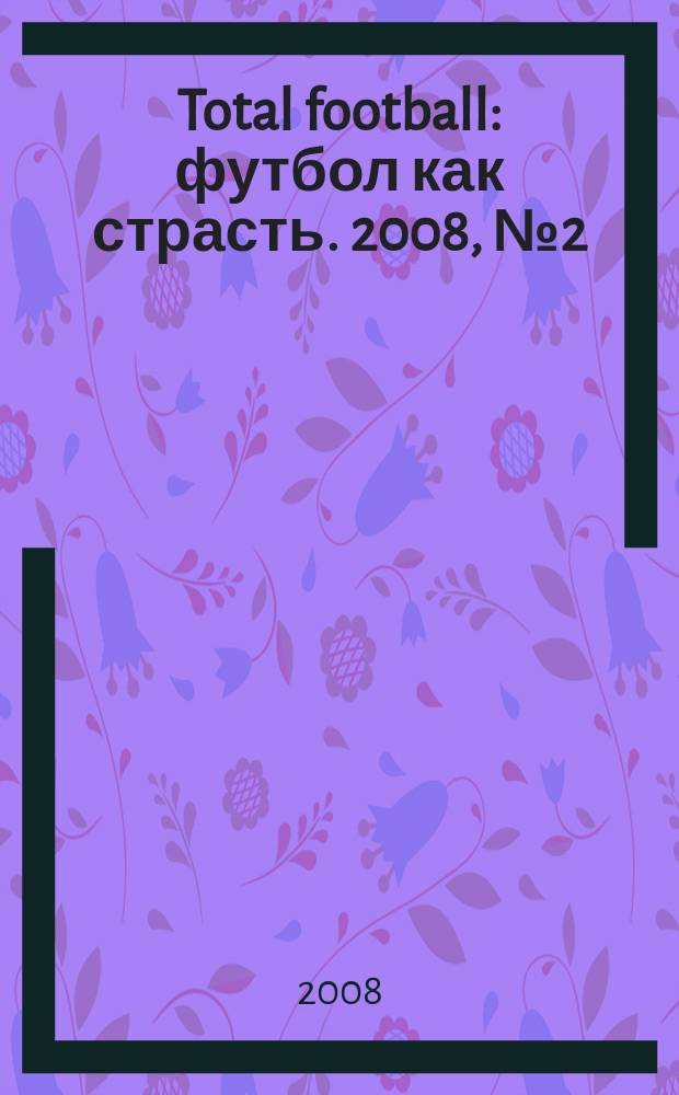 Total football : футбол как страсть. 2008, № 2 (25)