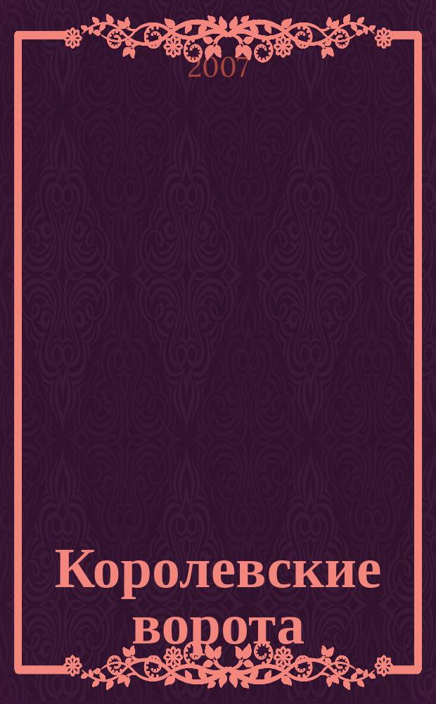 Королевские ворота : журнал про людей и их деньги. 2007, № 11 (89)