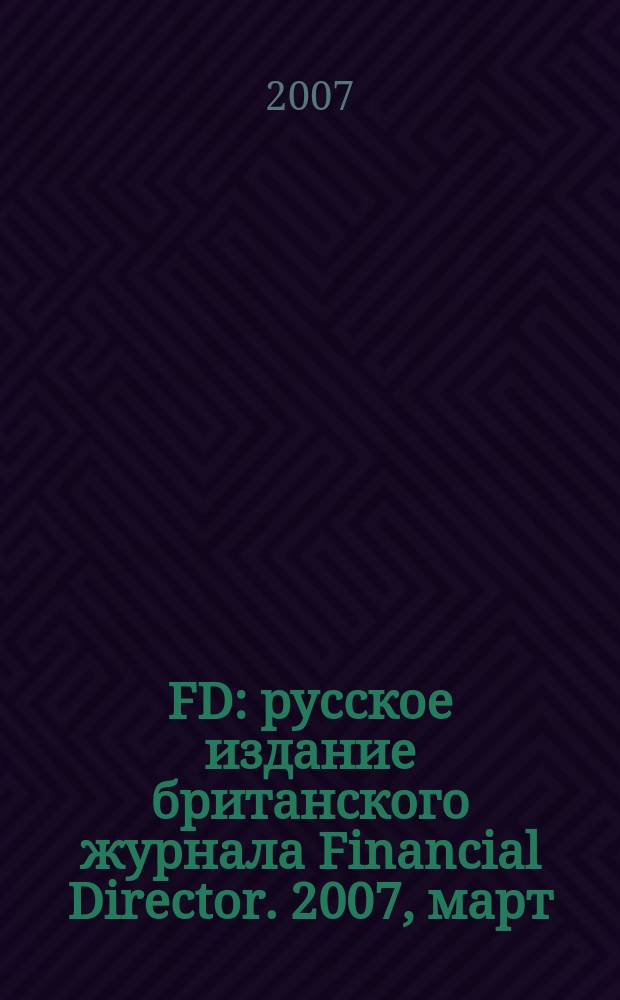 FD : русское издание британского журнала Financial Director. 2007, март