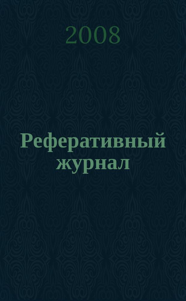 Реферативный журнал : отдельный выпуск. 2008, № 1