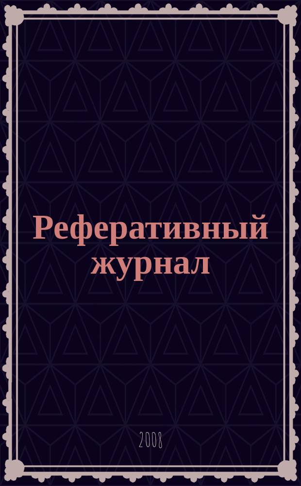 Реферативный журнал : Отд. вып. 2008, № 1
