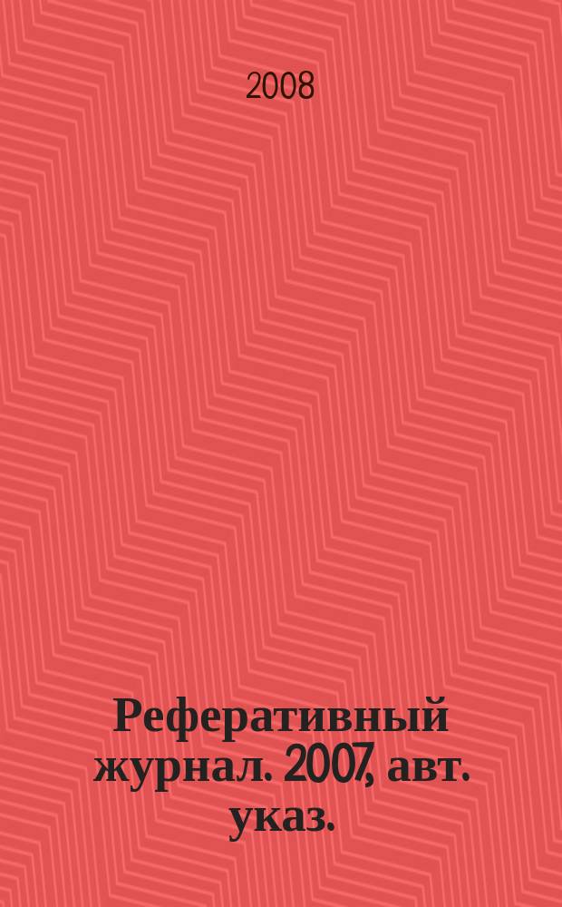 Реферативный журнал. 2007, авт. указ.