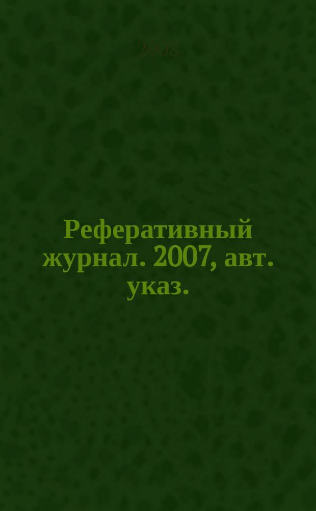 Реферативный журнал. 2007, авт. указ.