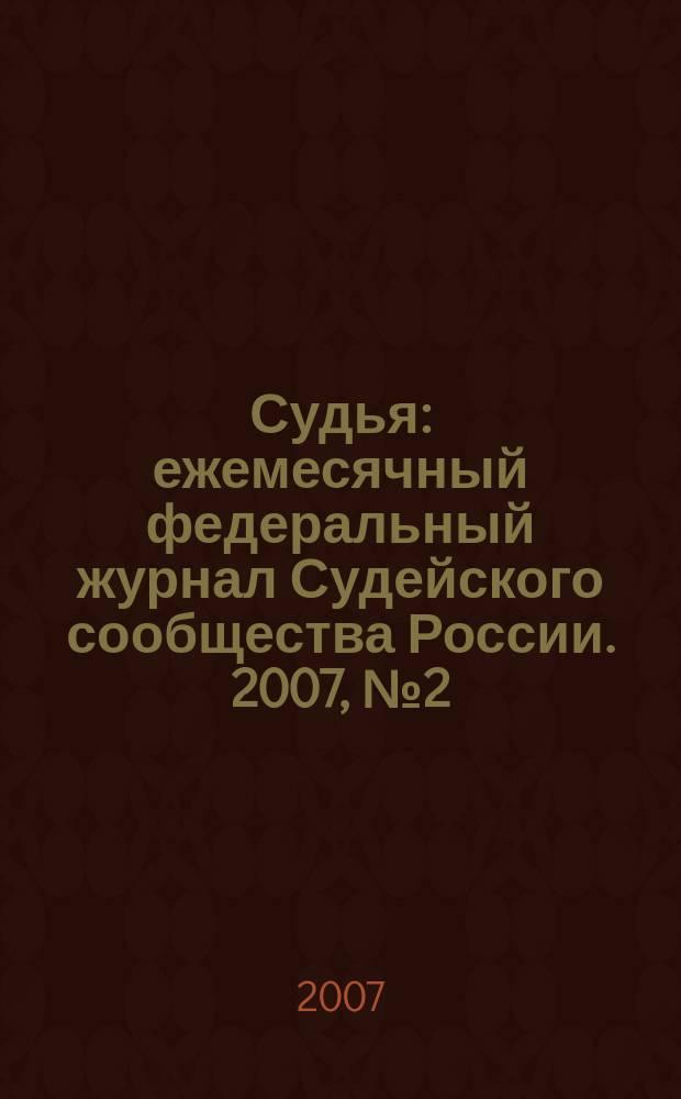Судья : ежемесячный федеральный журнал Судейского сообщества России. 2007, № 2 (26)