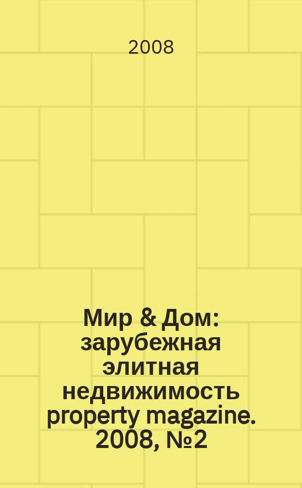 Мир & Дом : зарубежная элитная недвижимость property magazine. 2008, № 2 (26)