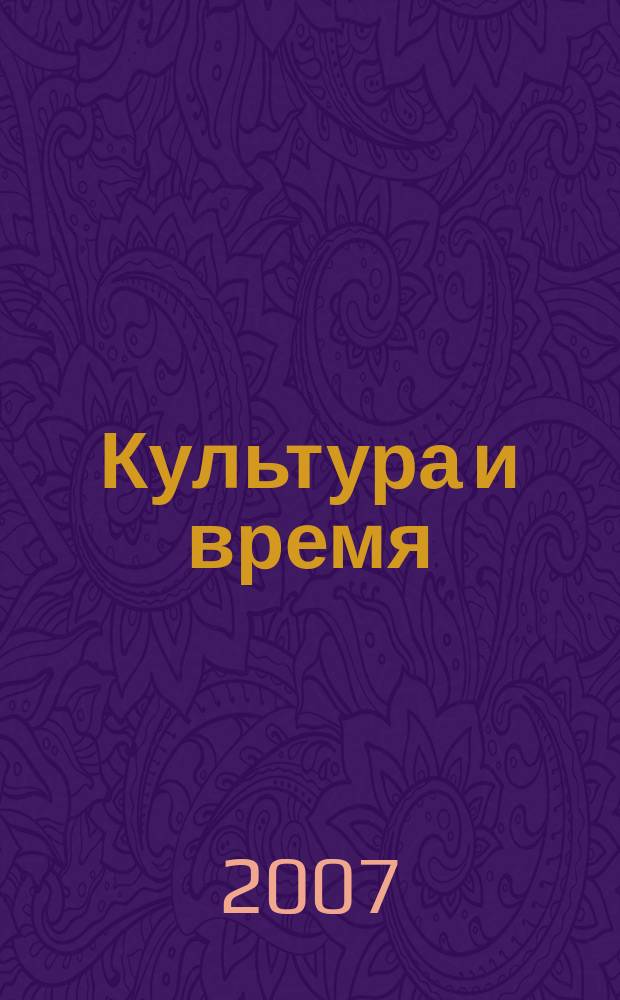 Культура и время : Обществ.-науч. и худож. журн. 2007, № 4 (26)