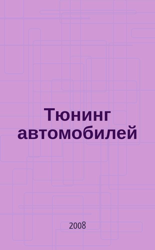 Тюнинг автомобилей : Ежемес. журн. 2008, № 2 (77)