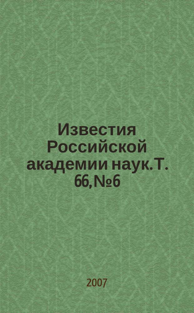 Известия Российской академии наук. Т. 66, № 6