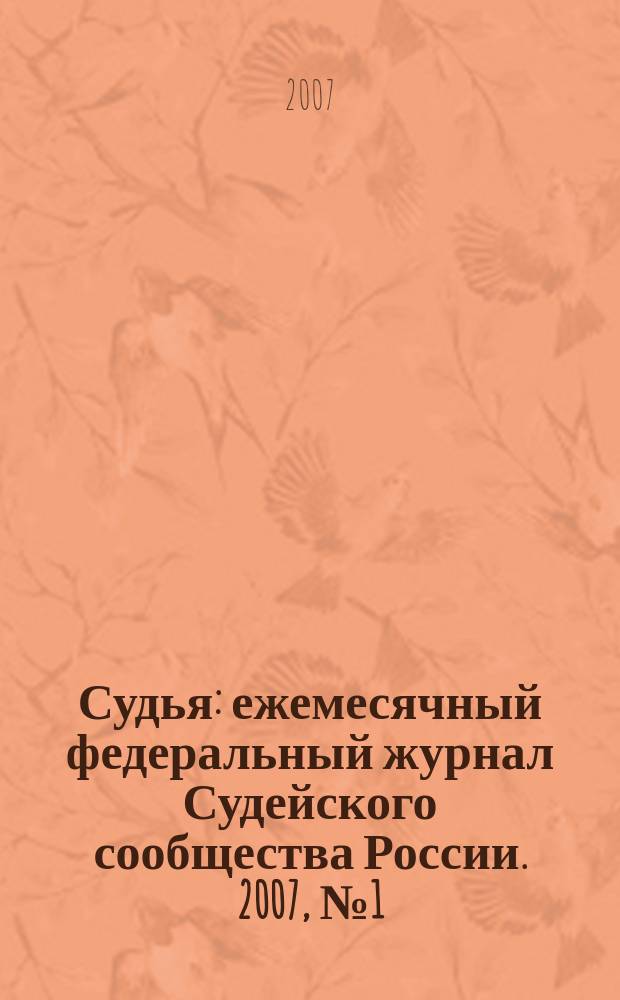 Судья : ежемесячный федеральный журнал Судейского сообщества России. 2007, № 1 (25)