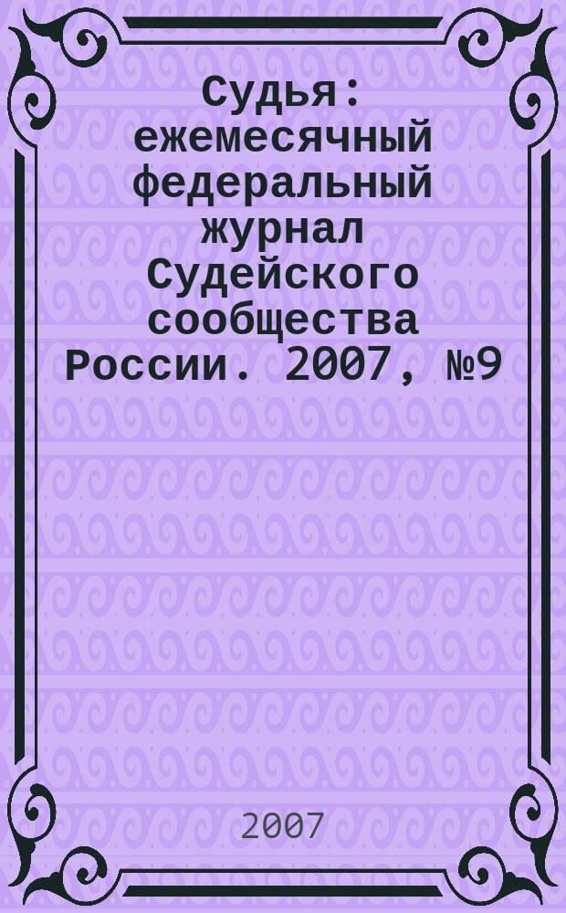 Судья : ежемесячный федеральный журнал Судейского сообщества России. 2007, № 9 (33)