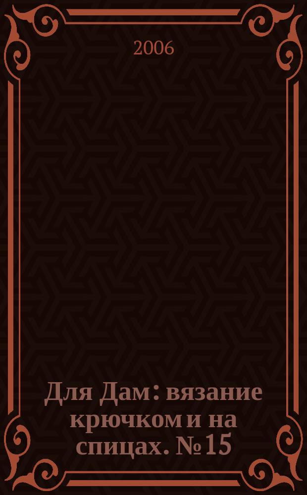 Для Дам : вязание крючком и на спицах. № 15