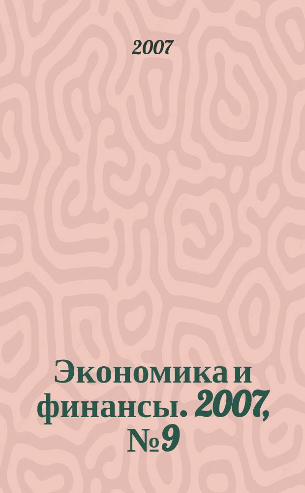 Экономика и финансы. 2007, № 9 (134)