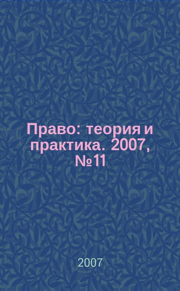 Право: теория и практика. 2007, № 11 (100)