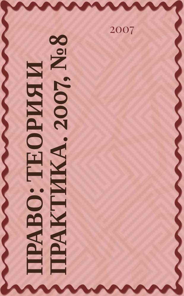 Право: теория и практика. 2007, № 8 (97)