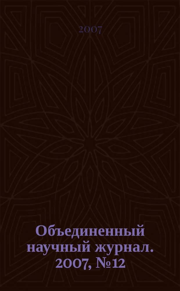 Объединенный научный журнал. 2007, № 12 (200)