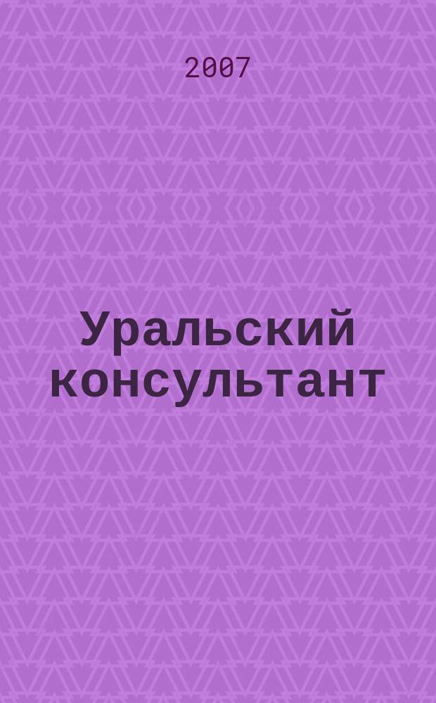 Уральский консультант : Все для бухгалтера в одном журн. Печ. орган Упр. Федерал. службы налоговой полиции по Свердл. обл., Гос. налоговой инспекции. 2007, № 12