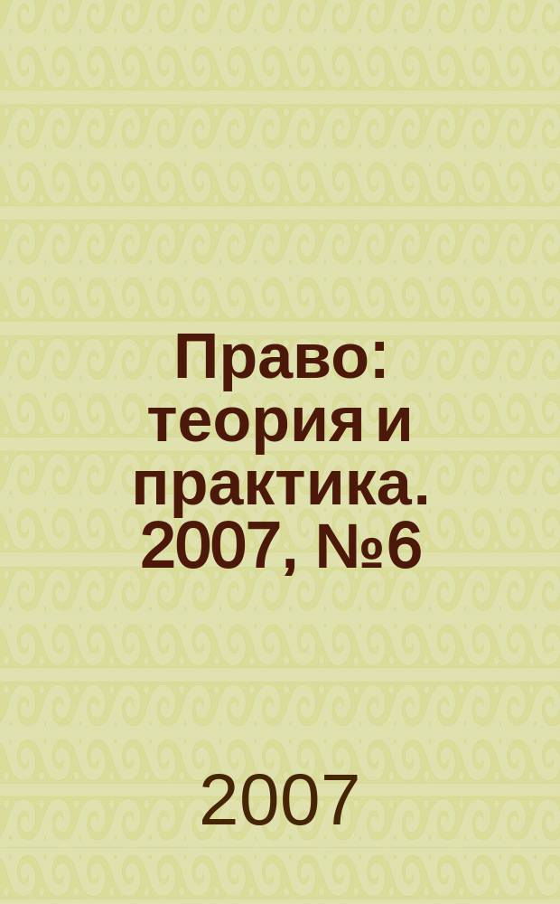 Право: теория и практика. 2007, № 6 (95)