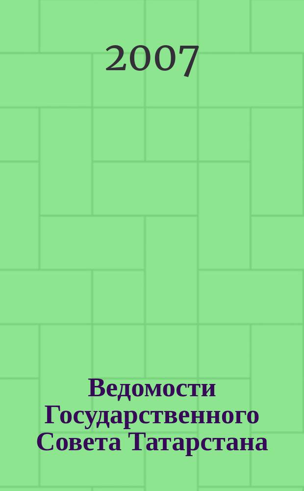 Ведомости Государственного Совета Татарстана : Ежемес. изд. Гос. Совета Респ. Татарстан. 2007, № 5