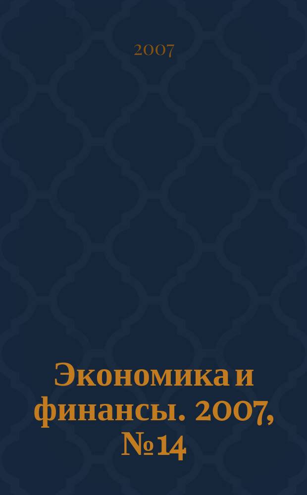 Экономика и финансы. 2007, № 14 (139)