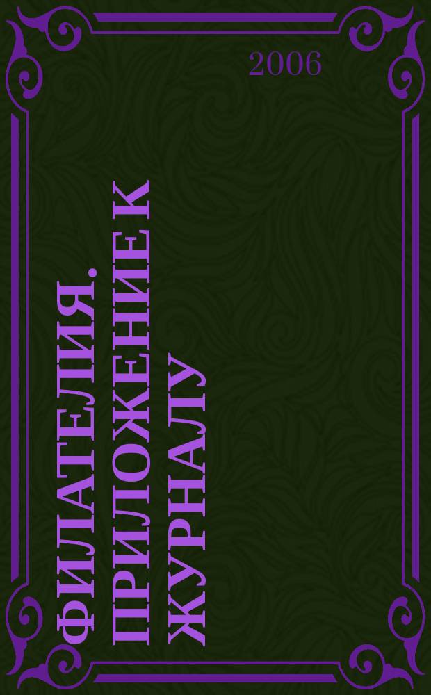 Филателия. Приложение к журналу