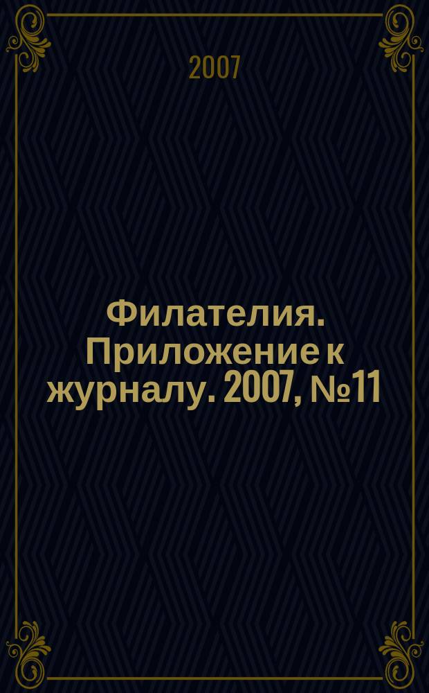 Филателия. Приложение к журналу. 2007, № 11 (23) : Почтовые марки Азербайджана 1919-1923