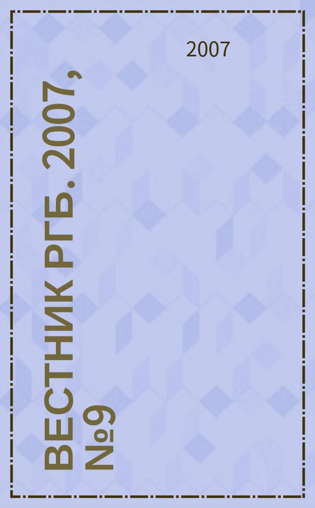 Вестник РГБ. 2007, № 9 (70)