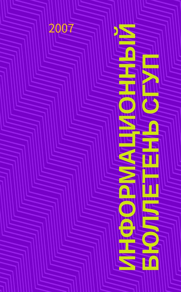 Информационный бюллетень СГУП : Информ. о приватизации в Москве и др. индустр. центрах России. 2007, вып. 127 (455)