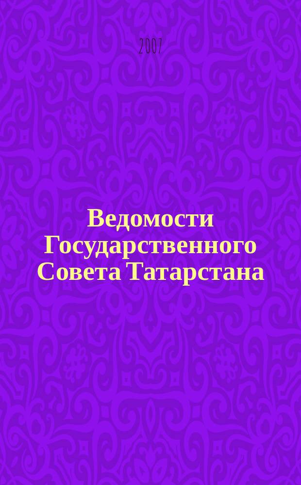 Ведомости Государственного Совета Татарстана : Ежемес. изд. Гос. Совета Респ. Татарстан. 2007, № 7, ч. 2