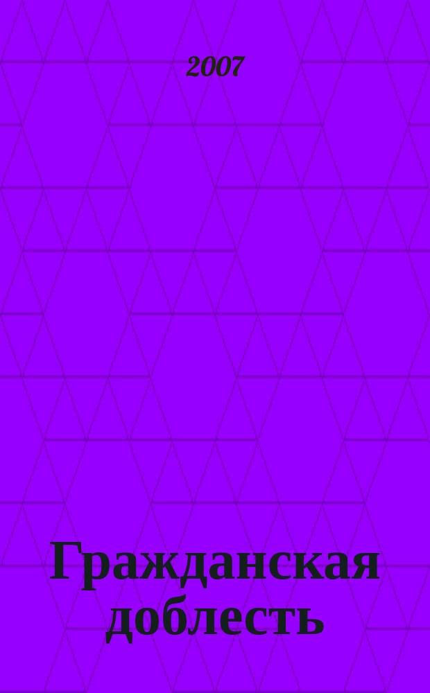 Гражданская доблесть : ведомости Межотраслевого объединенного комитета по наградам. 2007, № 6