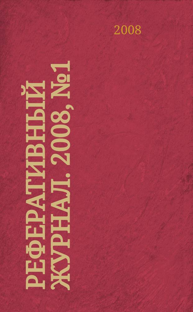 Реферативный журнал. 2008, № 1