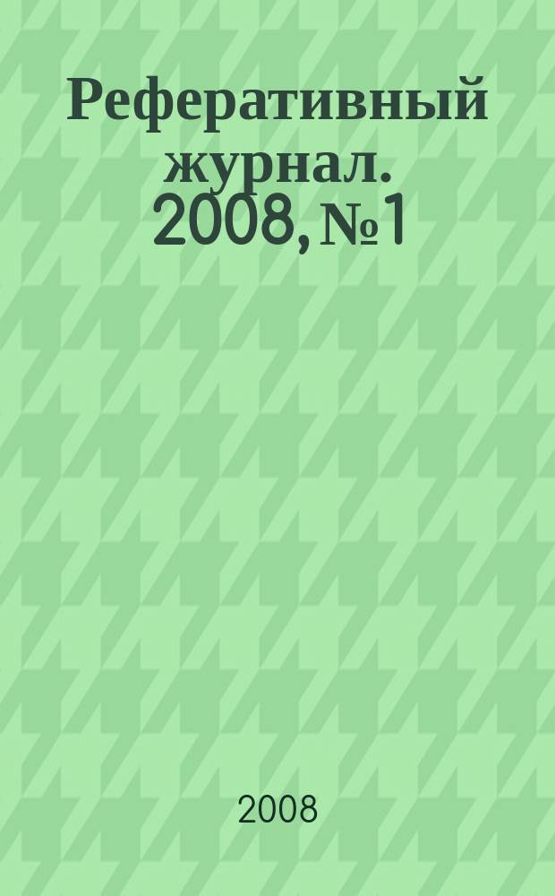 Реферативный журнал. 2008, № 1