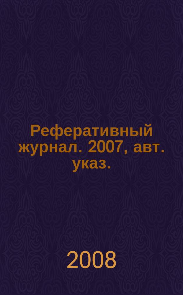 Реферативный журнал. 2007, авт. указ.