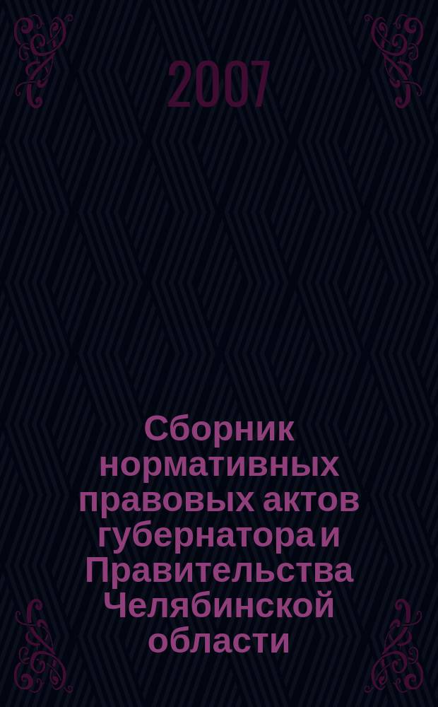Сборник нормативных правовых актов губернатора и Правительства Челябинской области. 2007, вып. № 8, ч. 3