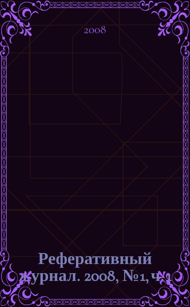 Реферативный журнал. 2008, № 1, ч. 1