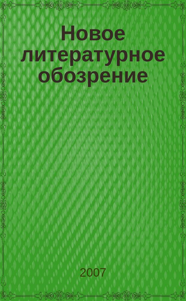Новое литературное обозрение : Теория и история лит., критика и библиогр. 2007, № 6 (88)