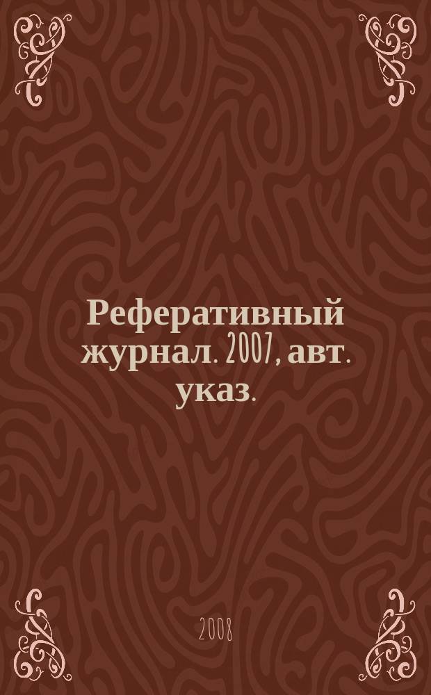 Реферативный журнал. 2007, авт. указ.
