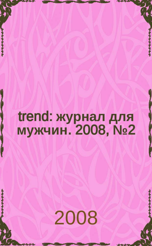 trend : журнал для мужчин. 2008, № 2 (6)