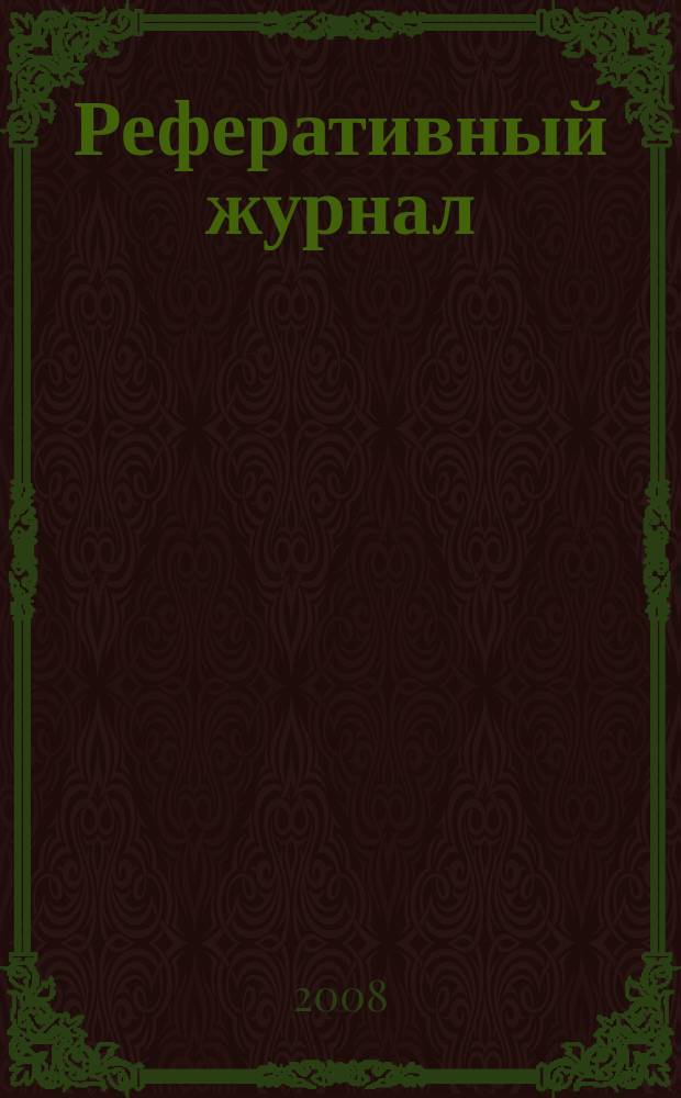Реферативный журнал : Отд. вып. 2008, № 1