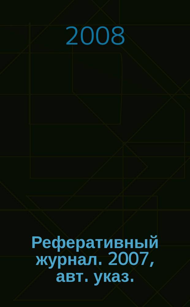 Реферативный журнал. 2007, авт. указ.
