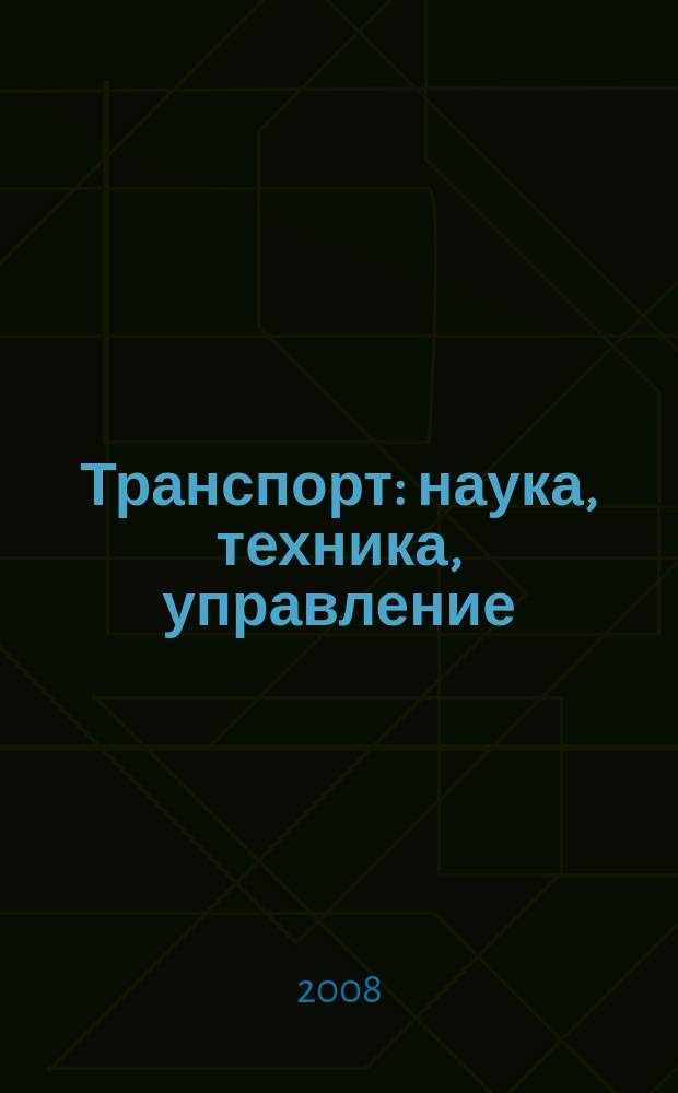 Транспорт: наука, техника, управление : Ежемес. сб. 2008, № 1