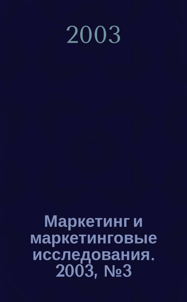 Маркетинг и маркетинговые исследования. 2003, № 3 (45)