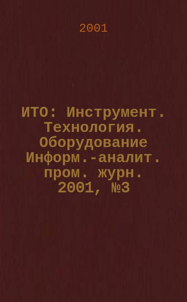ИТО : Инструмент. Технология. Оборудование Информ.-аналит. пром. журн. 2001, № 3 (24)