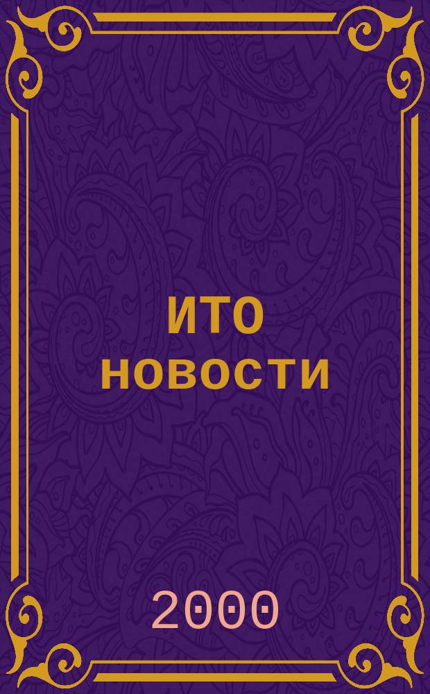 ИТО новости : Инструмент. Технология. Оборуд. Прил. к журн. "ИТО". 2000, № 1