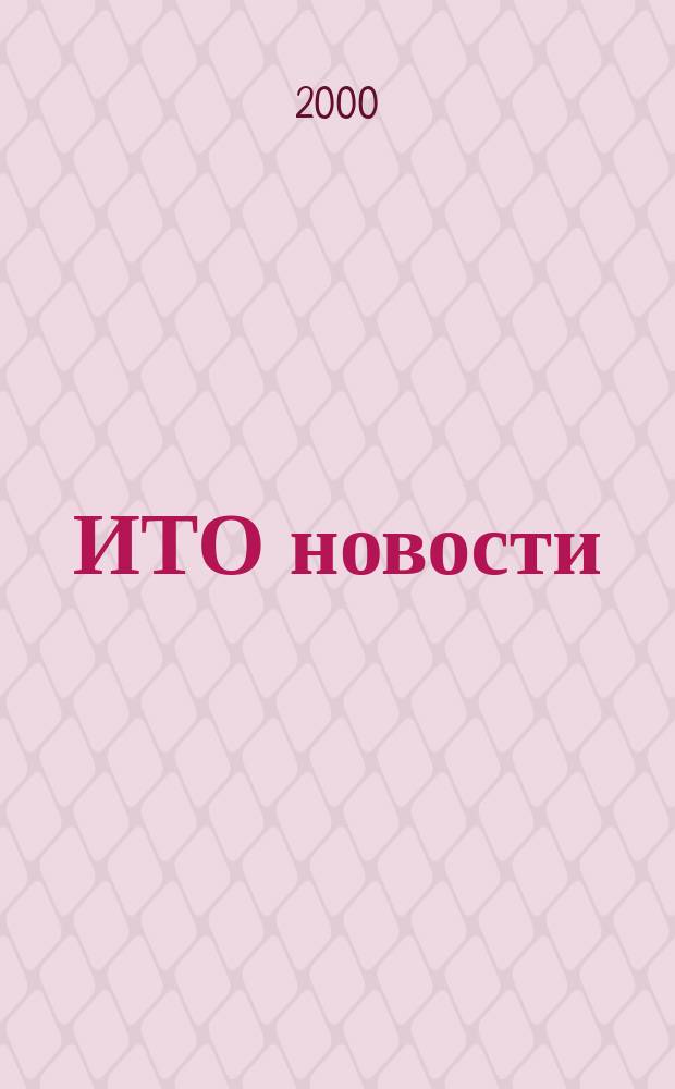 ИТО новости : Инструмент. Технология. Оборуд. Прил. к журн. "ИТО". 2000, № 2