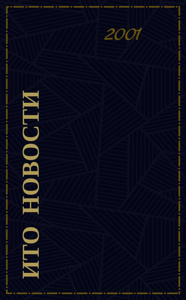 ИТО новости : Инструмент. Технология. Оборуд. Прил. к журн. "ИТО". 2001, спец. вып.