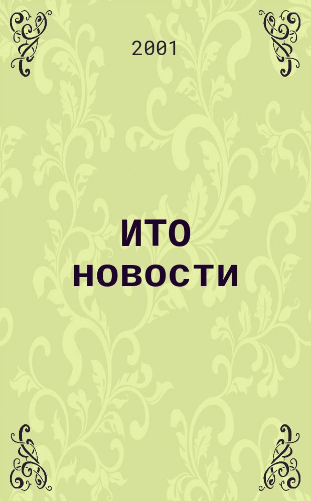 ИТО новости : Инструмент. Технология. Оборуд. Прил. к журн. "ИТО". 2001, № 4