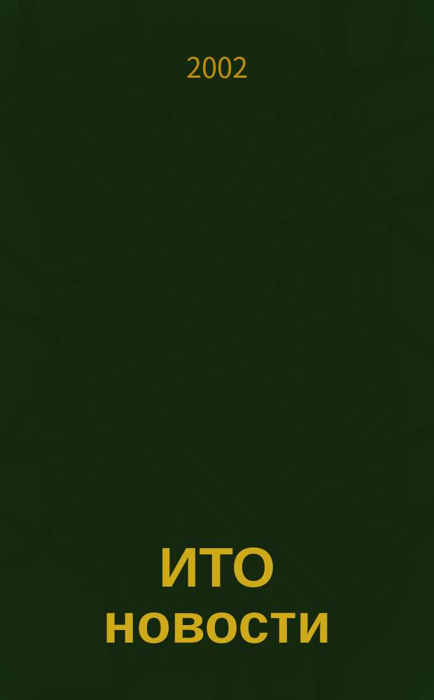 ИТО новости : Инструмент. Технология. Оборуд. Прил. к журн. "ИТО". 2002, 4
