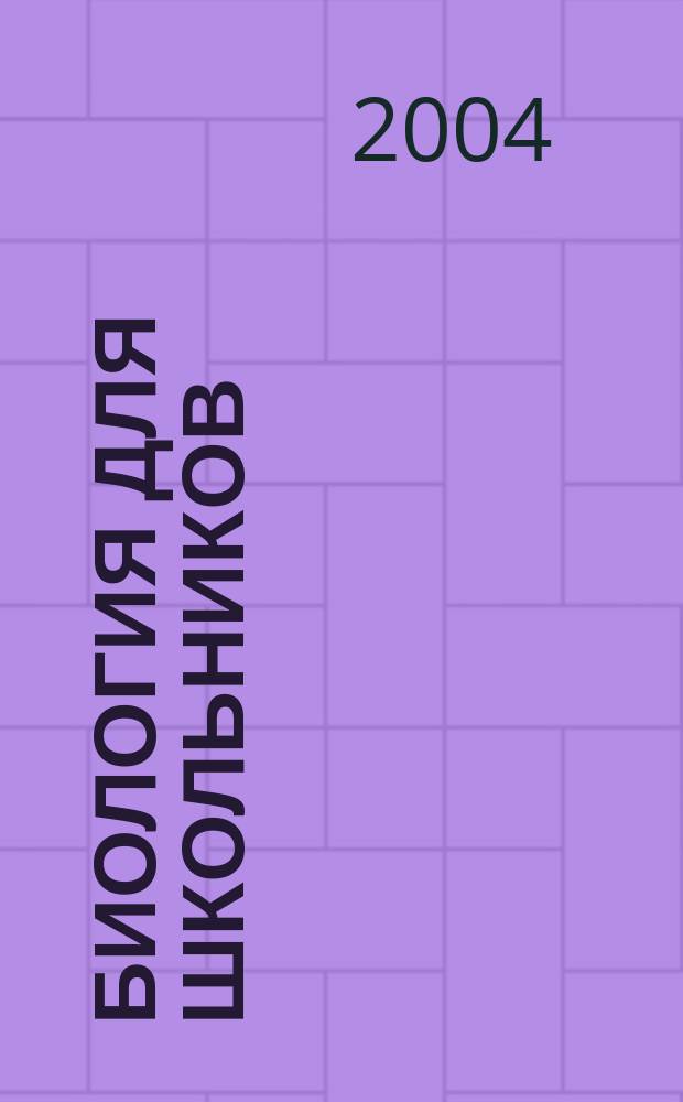 Биология для школьников : Науч.-попул. журн. 2004, № 2
